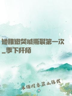 她稚嫩哭喊撕裂第一次