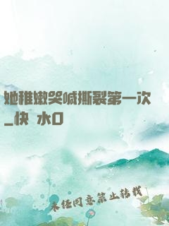 她稚嫩哭喊撕裂第一次