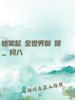 她笑起來全世界都變甜