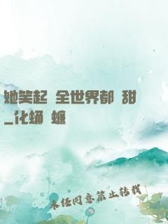 她笑起來全世界都變甜