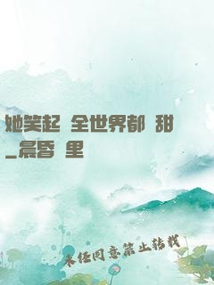 她笑起來全世界都變甜