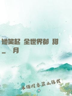 她笑起來全世界都變甜