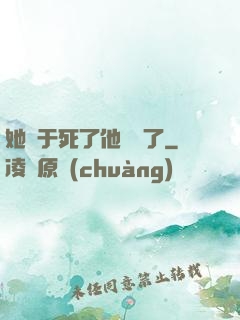她終于死了他卻瘋了
