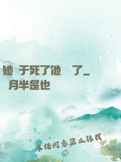 她終于死了他卻瘋了