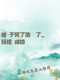 她終于死了他卻瘋了