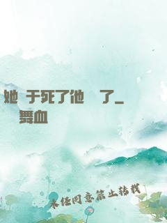 她終于死了他卻瘋了