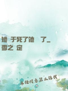 她終于死了他卻瘋了