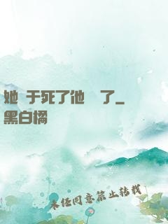 她終于死了他卻瘋了