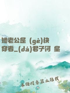 她老公是個(gè)快穿者