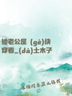 她老公是個(gè)快穿者