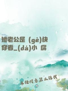 她老公是個(gè)快穿者