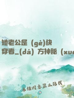 她老公是個(gè)快穿者