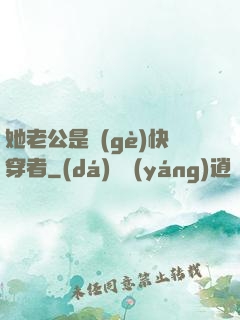 她老公是個(gè)快穿者