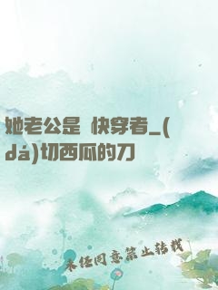 她老公是個快穿者