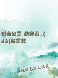 她老公是個快穿者