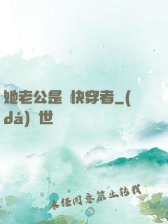 她老公是個快穿者