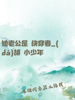 她老公是個快穿者