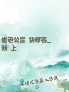 她老公是個快穿者