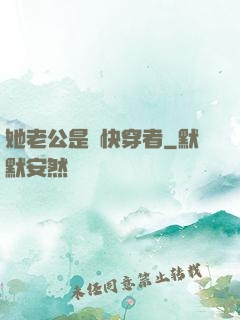 她老公是個快穿者