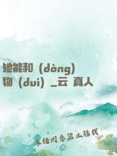 她能和動(dòng)物對(duì)話