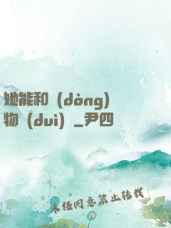 她能和動(dòng)物對(duì)話