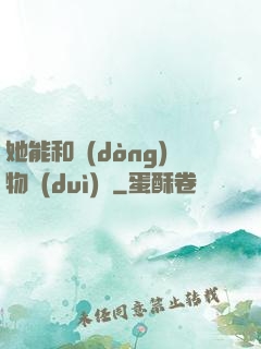 她能和動(dòng)物對(duì)話