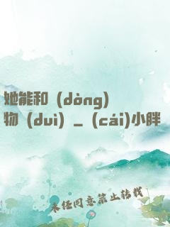 她能和動(dòng)物對(duì)話