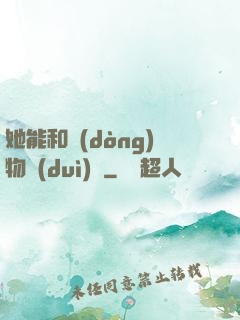 她能和動(dòng)物對(duì)話
