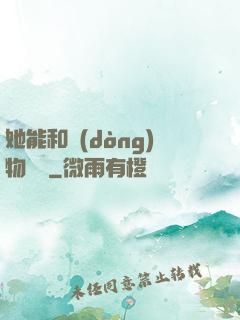 她能和動(dòng)物對話