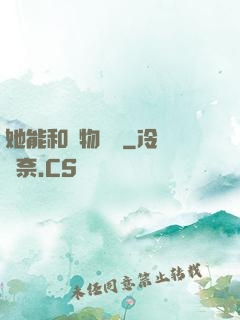 她能和動物對話