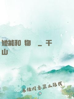 她能和動物對話