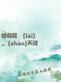 她自昆侖來(lái)