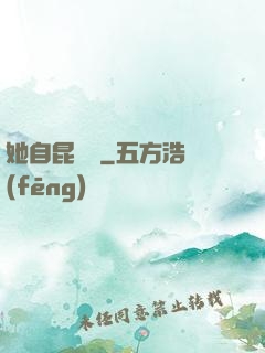 她自昆侖來