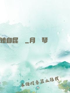 她自昆侖來