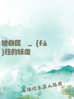 她自昆侖來