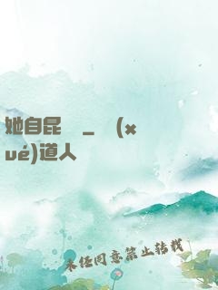 她自昆侖來
