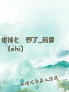 她被七爺寵野了