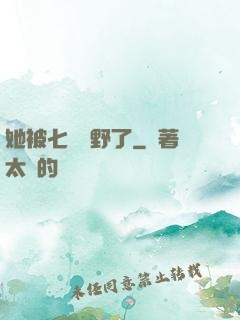 她被七爺寵野了