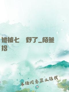 她被七爺寵野了