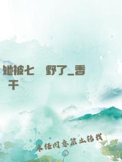 她被七爺寵野了