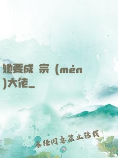 她要成為宗門(mén)大佬