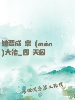 她要成為宗門(mén)大佬