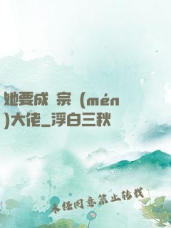 她要成為宗門(mén)大佬