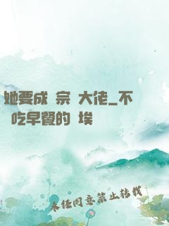 她要成為宗門大佬