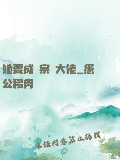 她要成為宗門大佬