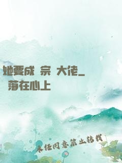她要成為宗門大佬