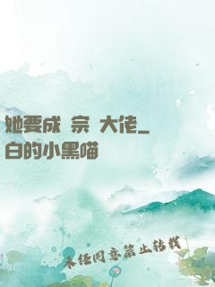 她要成為宗門大佬