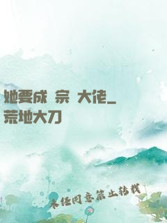 她要成為宗門大佬