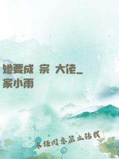 她要成為宗門大佬