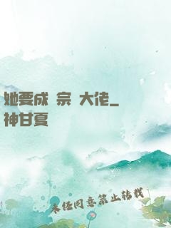 她要成為宗門大佬
